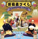 芸協音づくし (社)落語芸術協会創立75周年記念