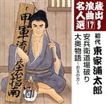 蔵出し浪曲名人選17::安兵衛道場破り/大奥物語~お玉の方~