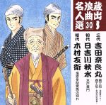 蔵出し浪曲名人選30::三代吉田奈良丸/初代日吉川秋水/初代木村友衛