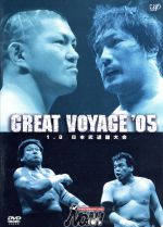 PRO-WRESTLING NOAH GREAT VOYAGE’05 1.08 日本武道館大会