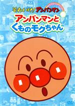 それいけ!アンパンマン ぴかぴかコレクション::アンパンマンとくものモクちゃん