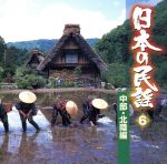 日本の民謡 6 中部・北陸編