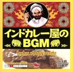 インドカレー屋のBGM