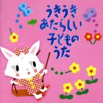 うきうき あたらしい子どものうた