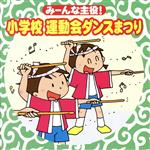 みーんな主役! 小学校 運動会ダンスまつり