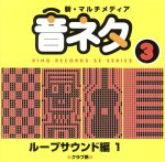 新・マルチメディア音ネタ 3::ループサウンド編1