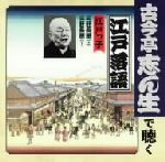 古今亭志ん生で聴く江戸落語::江戸っ子 三軒長屋(上)/三軒長屋(下)