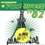 みんなのテレビ・ジェネレーション::アニメ歌年鑑 1982