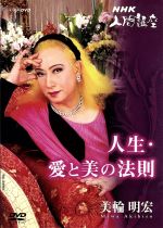 ｎｈｋ人間講座 美輪明宏 人生 愛と美の法則 第１巻 新品dvd 美輪明宏 ブックオフオンライン