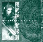 ミラーマン REFLEX o.s.t