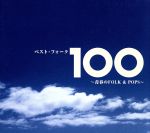 ベスト・フォーク100曲~青春のFolk&Pops~