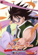 グレネーダー ほほえみの閃士 ｂｕｌｌｅｔ ５ 中古dvd 海瀬壮祐 原作 桶谷顕 脚本 神志那弘志 監督 岩崎文紀 音楽 高橋美佳子 天道琉朱菜 中井和哉 虎島弥次郎 松岡由貴 紅みかん ブックオフオンライン