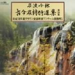 名流吟詠 古今名詩特選集第34集 平成18年度クラウン全国吟詠コンクール課題吟2