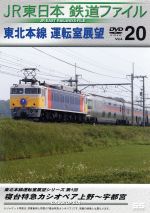 JR東日本 鉄道ファイルVol.20