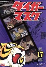 タイガーマスク 第17巻