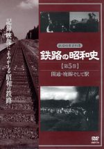 鉄路の昭和史 <第5巻> 開通・廃線 そして駅