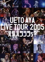 UETO AYA LIVE TOUR 2005 “元気ハツラツぅ?”