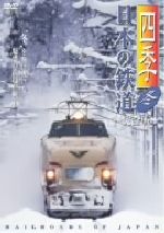 四季/日本の鉄道 完全版~冬~