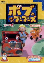 ボブとはたらくブーブーズ シリーズ2 二ヶ国語版 VOL.4