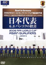 Road to Germany 2006FIFAワールドカップドイツ アジア地区最終予選 日本代表 6・8バンコクの歓喜