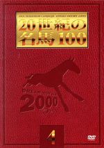 20世紀の名馬100 4