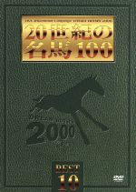 20世紀の名馬100::BEST10