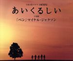 TBS系ドラマ 日曜劇場『あいくるしい』主題歌::「ベン」