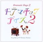 ベスト・オブ・TVドラマ・テーマ曲::ドラマチック デイズ2