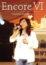 Encore VI OKAMURA TAKAKO CONCERT TOUR 2005~Sanctuary~