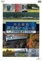 列島縦断 鉄道乗りつくしの旅 JR全線走破!珠玉の風景編