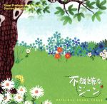 不機嫌なジーン オリジナル・サウンドトラック