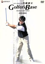 ツアープロコーチ・内藤雄士 Golfer’s Base DVD-BOX