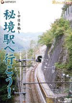 秘境駅へ行こう!::中日本編