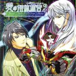 S.S.D.S.愛の解体新書 Revolution2