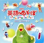 NHK 英語であそぼ FUN FUN Songs 2004~2005ベスト