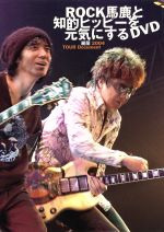 ROCK馬鹿と知的ヒッピーを元気にするDVD