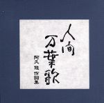 人間 万葉歌 阿久 悠 作詞集(BOXケース、豪華解説書付)