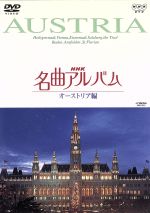 NHK名曲アルバム~国別編~(1)オーストリア編