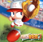 実況パワフルプロ野球 パワプロ音楽館3