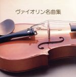 決定版 BEST SELECT LIBRARY::ヴァイオリン名曲集