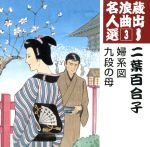 蔵出し浪曲名人選3::婦系図/九段の母