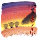 赤とんぼ ~山田耕筰 名歌の世界~