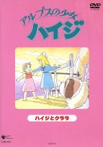 アルプスの少女ハイジ ハイジとクララ