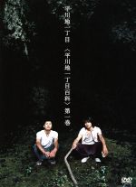 <平川地一丁目百科> 第一巻