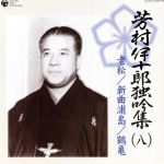 芳村伊十郎 独吟集 (八) 老松 新曲浦島 鶴亀