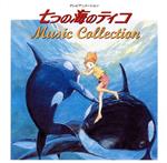 七つの海のティコ MUSIC COLLECTION ANIMEX1200 106