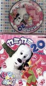 nhkいないいないばあっ カミカミ20 コロちゃんパック 中古cd キッズ 原風佳 ふうか 長島雄一 ワンワン 間宮くるみ うーたん 深雪さなえ ぐーたん 東さおり バコン オマルン 園部啓一 ベンキー 石川寛美 モウフー ブックオフオンライン