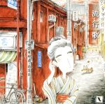 人生讃歌シリーズ::「流行歌-はやりうたー」