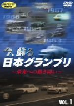 今、蘇る 日本グランプリ ~栄光への熱き戦い~ VOL.1