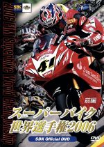 スーパーバイク世界選手権2006 前編